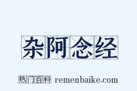 杂阿念经是什么意思的图片